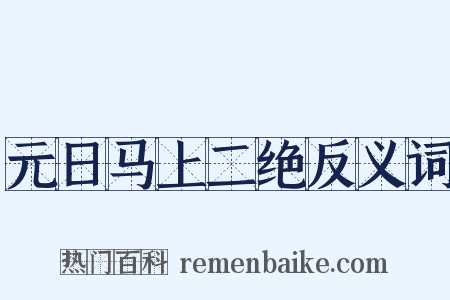 元日马上二绝反义词是什么意思的图片